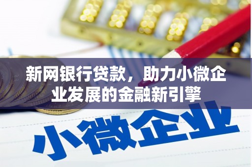 港北新网银行贷款，助力小微企业发展的金融新引擎