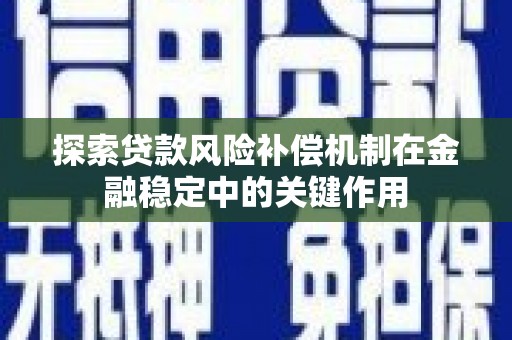 江华探索贷款风险补偿机制在金融稳定中的关键作用