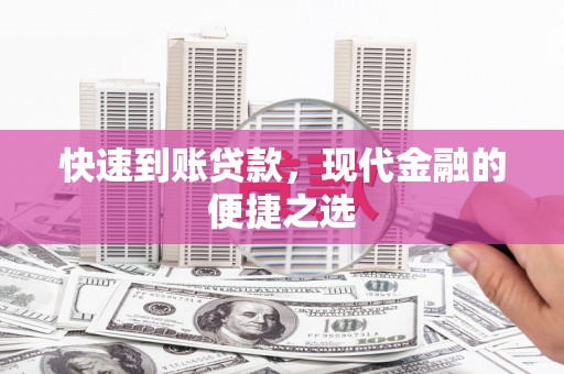 遵化市快速到账贷款，现代金融的便捷之选