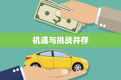遵化机遇与挑战并存