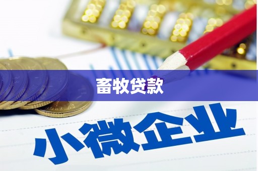 抚州畜牧贷款