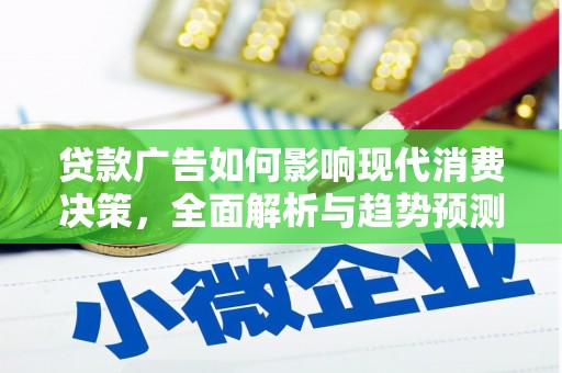 张店贷款广告如何影响现代消费决策，全面解析与趋势预测