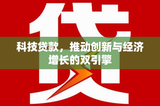 孝感科技贷款，推动创新与经济增长的双引擎