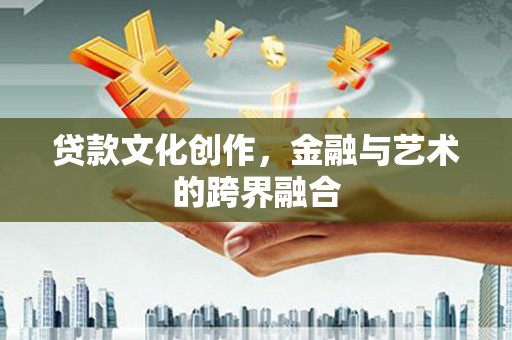 鼓楼贷款文化创作，金融与艺术的跨界融合
