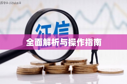 鄂尔多斯全面解析与操作指南