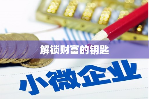 赣县解锁财富的钥匙