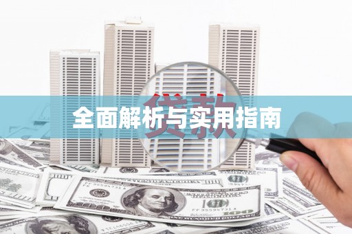 乐安全面解析与实用指南