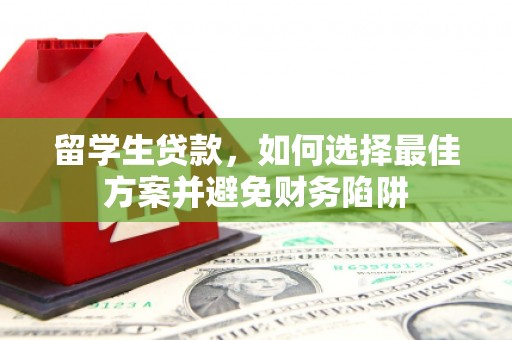 沙鹿留学生贷款，如何选择最佳方案并避免财务陷阱