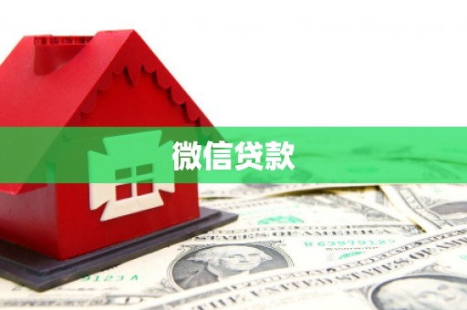 辽源微信贷款