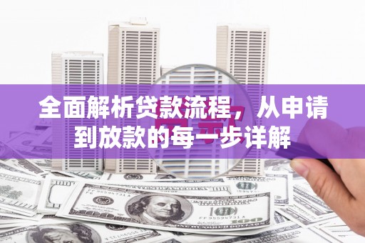 淮上全面解析贷款流程，从申请到放款的每一步详解
