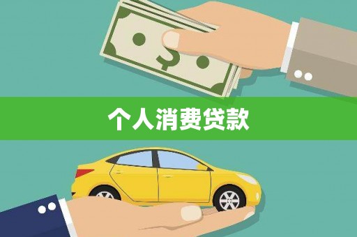 崇仁个人消费贷款