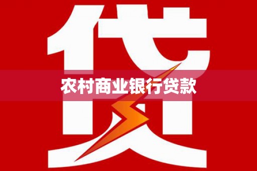 果洛农村商业银行贷款