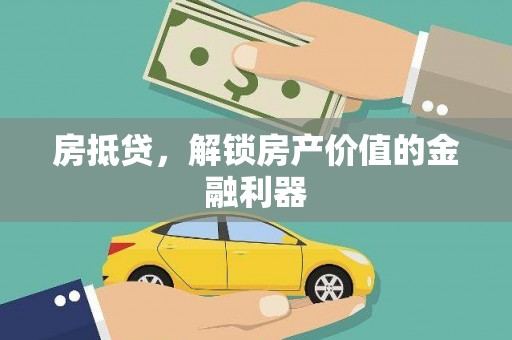 邢台房抵贷，解锁房产价值的金融利器