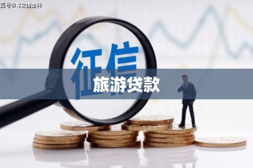 丹徒旅游贷款