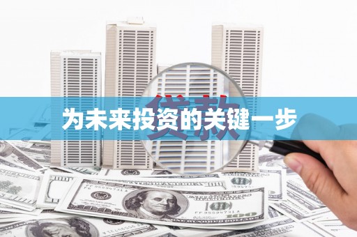 沁县为未来投资的关键一步