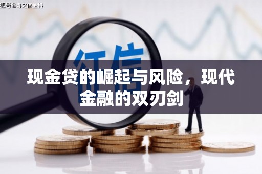 措勤现金贷的崛起与风险，现代金融的双刃剑