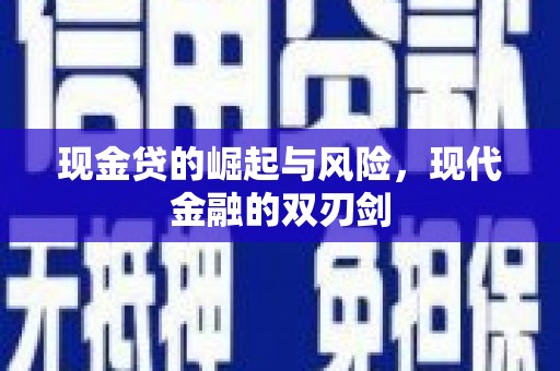 保税区现金贷的崛起与风险，现代金融的双刃剑