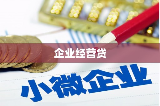 燕巢企业经营贷