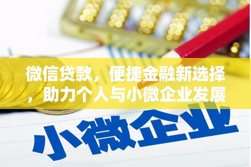 香格里拉微信贷款，便捷金融新选择，助力个人与小微企业发展