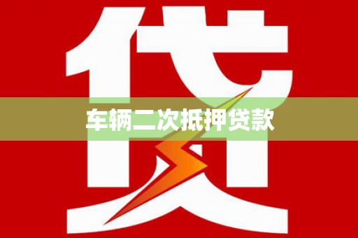 新邱车辆二次抵押贷款