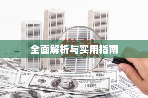 后里全面解析与实用指南