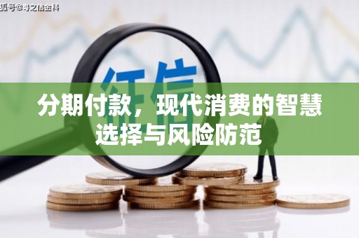 滦南分期付款，现代消费的智慧选择与风险防范