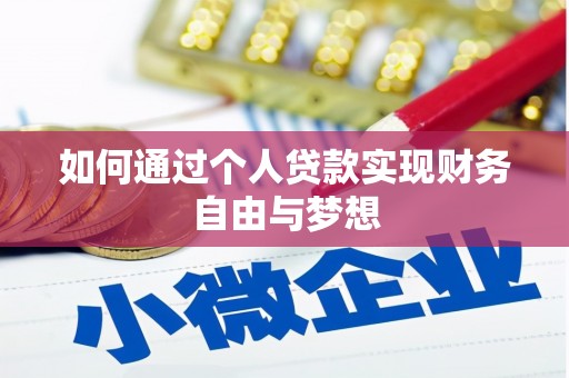 秀英如何通过个人贷款实现财务自由与梦想