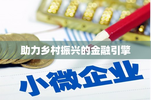 虎尾助力乡村振兴的金融引擎