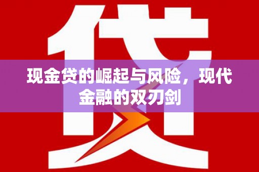 肇东现金贷的崛起与风险，现代金融的双刃剑