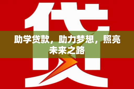 福山助学贷款，助力梦想，照亮未来之路