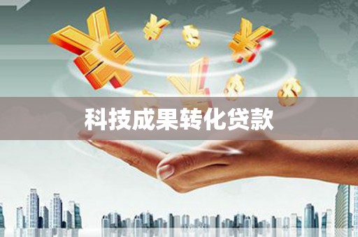 泾川科技成果转化贷款