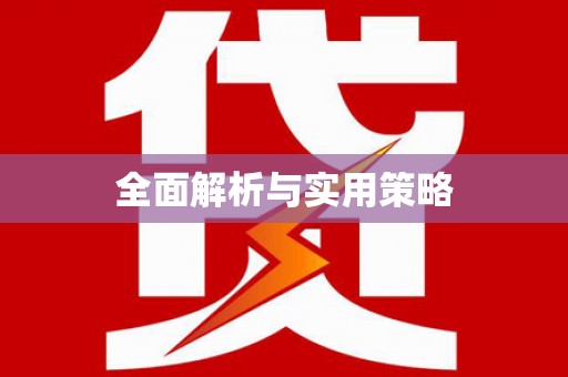 彭州全面解析与实用策略