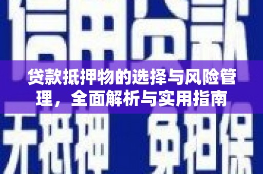 郴州贷款抵押物的选择与风险管理，全面解析与实用指南