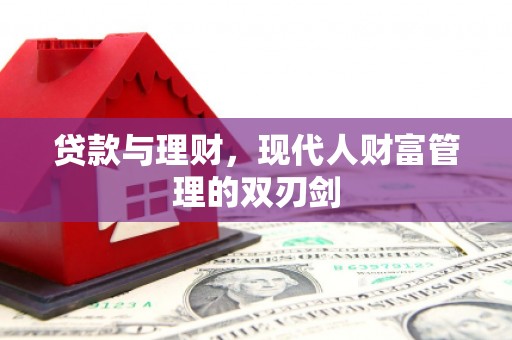 北仑贷款与理财，现代人财富管理的双刃剑