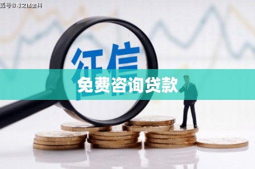 靖州免费咨询贷款