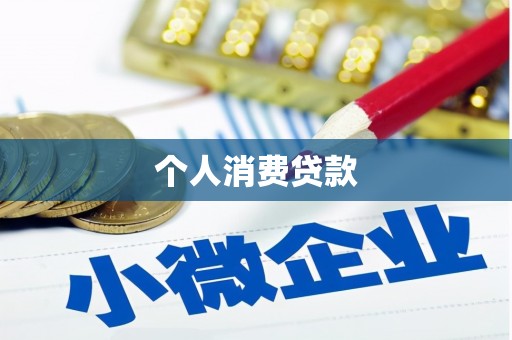 班玛个人消费贷款