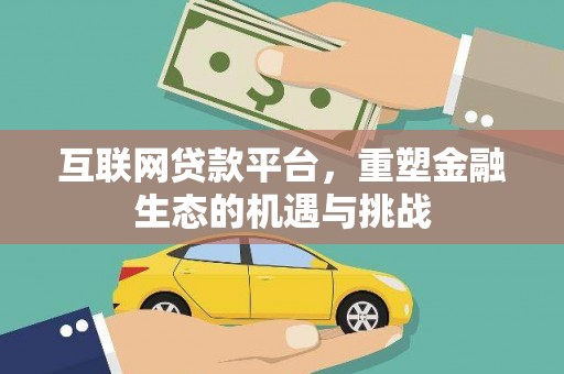 德钦互联网贷款平台，重塑金融生态的机遇与挑战