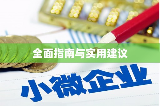 旺苍全面指南与实用建议