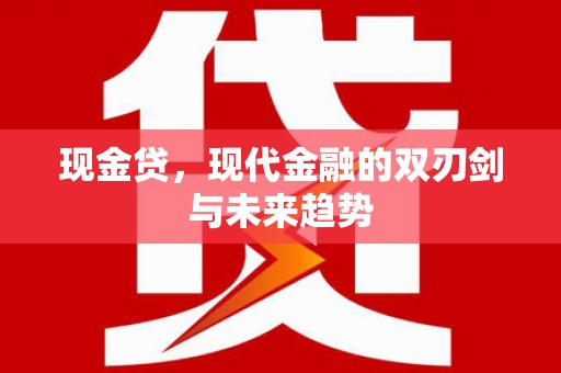 美浓现金贷，现代金融的双刃剑与未来趋势