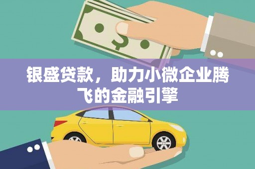 苗栗银盛贷款，助力小微企业腾飞的金融引擎