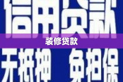 铜仁装修贷款