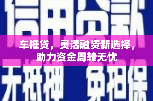 三民车抵贷，灵活融资新选择，助力资金周转无忧