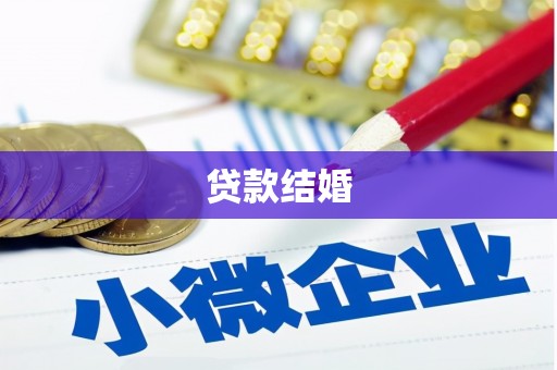 椒江贷款结婚