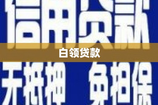 旗津白领贷款