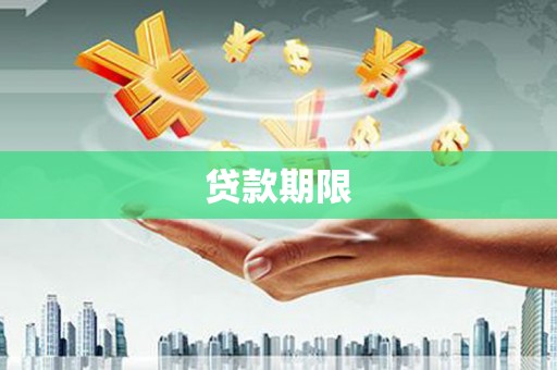 邗江贷款期限