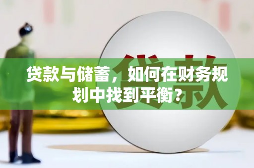 桦川贷款与储蓄，如何在财务规划中找到平衡？