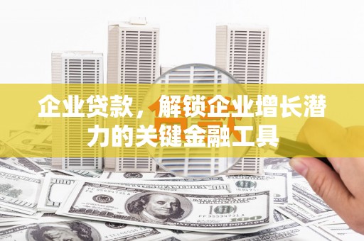 凤县企业贷款，解锁企业增长潜力的关键金融工具