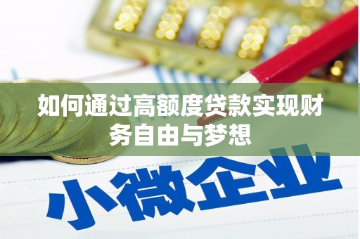 颍泉如何通过高额度贷款实现财务自由与梦想