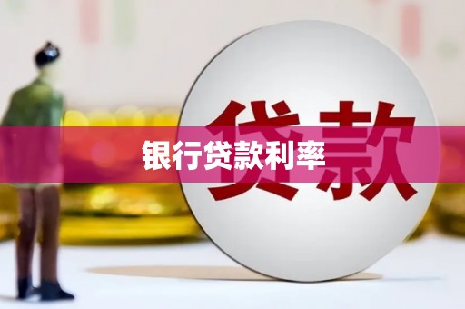 柳南银行贷款利率