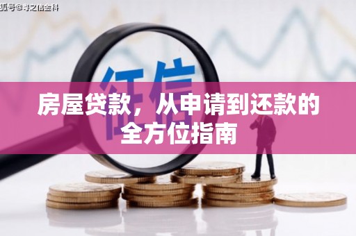 中卫房屋贷款，从申请到还款的全方位指南